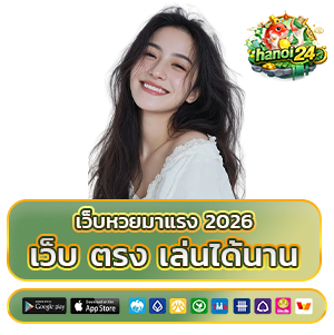 ฮานอย24 เว็บตรง