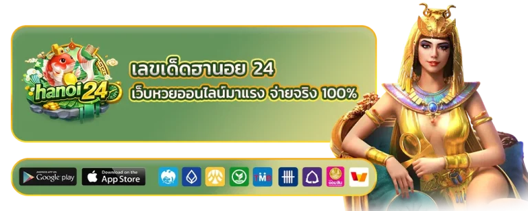 เลขเด็ดฮานอย 24